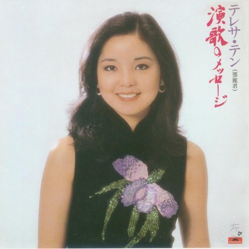 邓丽君 - 舟唄歌词