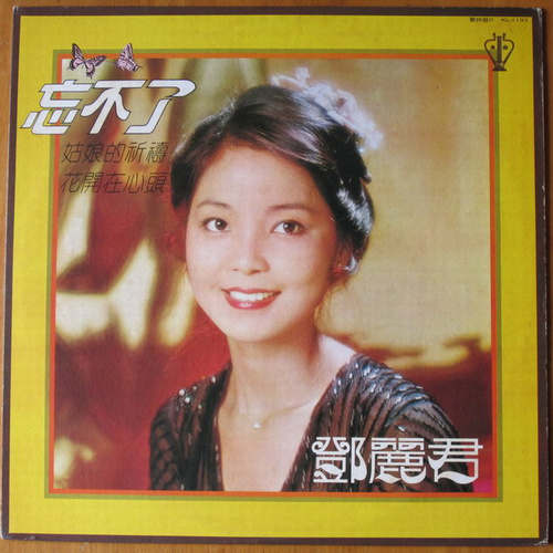 邓丽君 - 心里多轻松歌词
