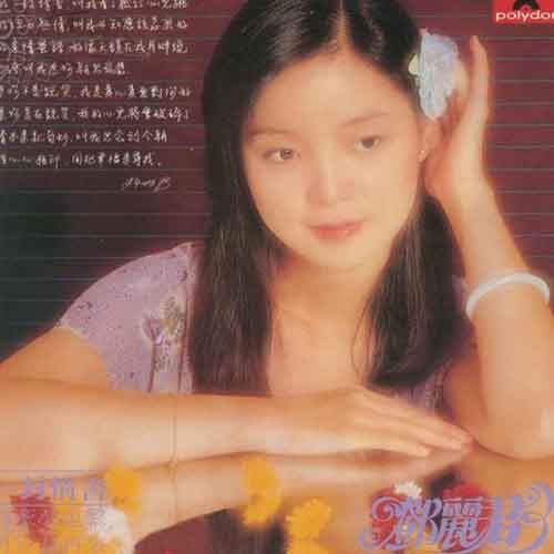 邓丽君 - 往事常挂牵歌词
