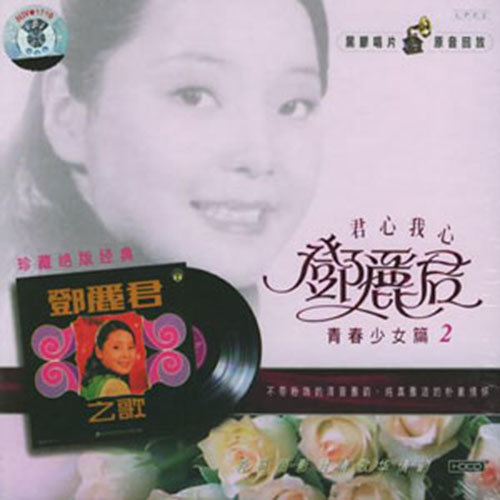 邓丽君 - 情人恰恰歌词
