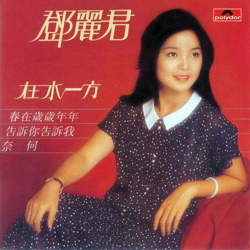 邓丽君 - 妈妈呼唤你歌词