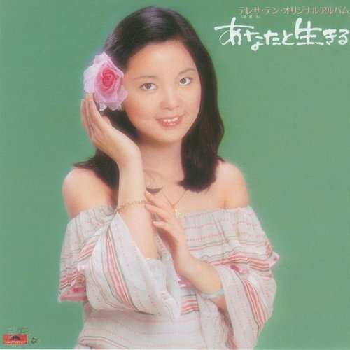 邓丽君 - あなたと生きる (你装做不知道)歌词