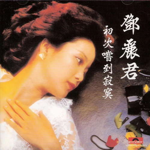 邓丽君 - 别把眉儿皱歌词