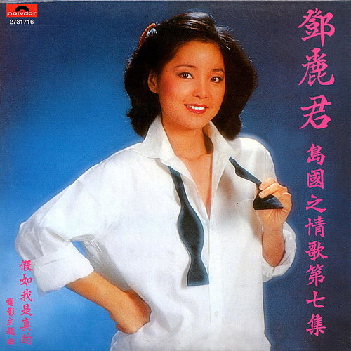 邓丽君 - 轻风歌词