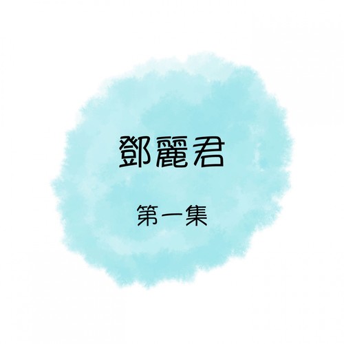 邓丽君 - 寻梦园歌词