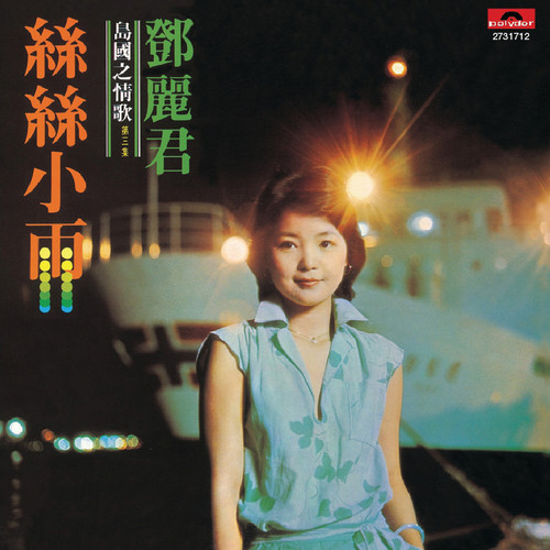 邓丽君 - 秋光歌词