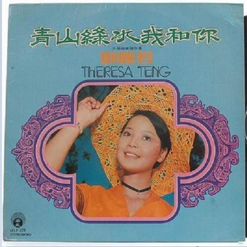 邓丽君 - 不怕不能再相见歌词