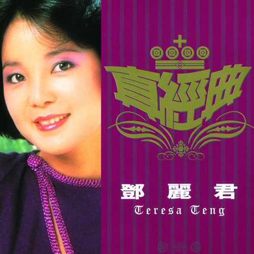 邓丽君 - 难忘初恋情人 (台语)歌词