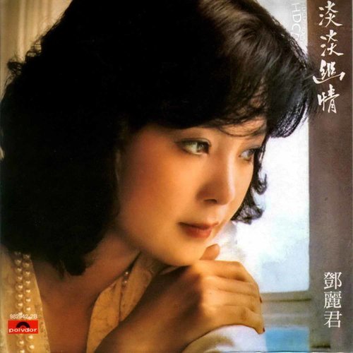 邓丽君 - 想看泪眼歌词