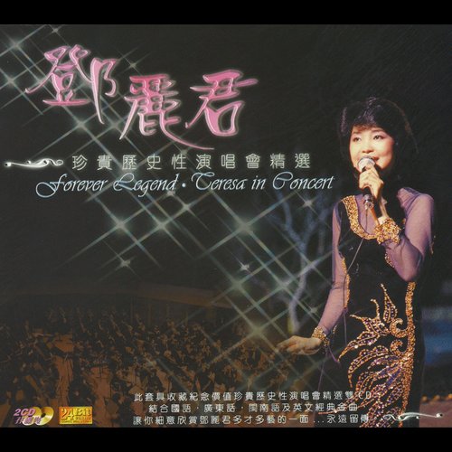 邓丽君 - 但愿人长久 (Live)歌词