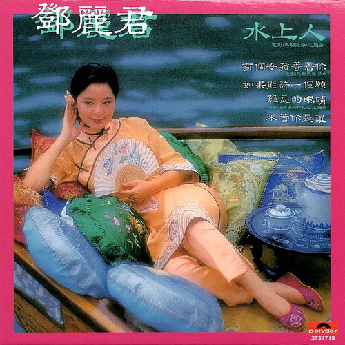 邓丽君 - 如果能许一个愿歌词