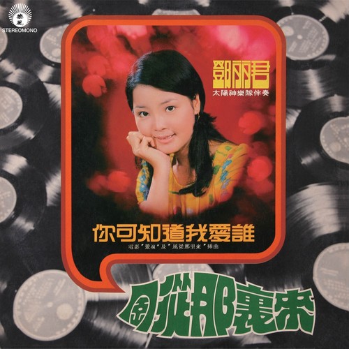 邓丽君 - 春天在车厢里歌词