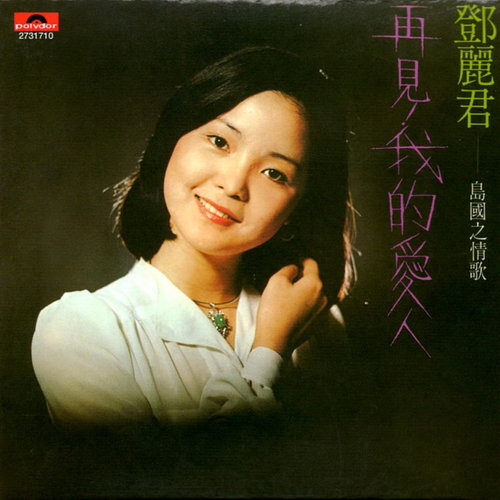 邓丽君 - 雨下的花朵歌词