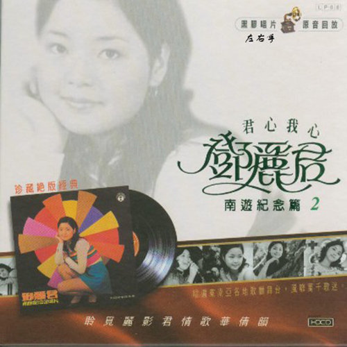 邓丽君 - 小雨多美丽歌词
