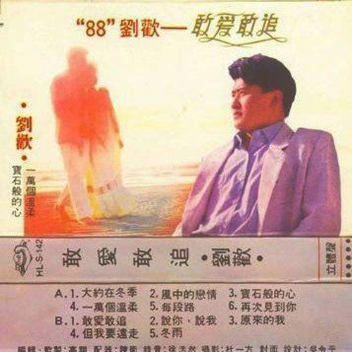 刘欢 - 每段路歌词