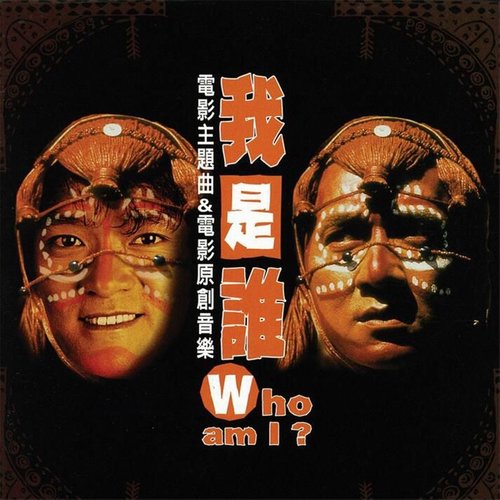 周华健 - 我是妈妈的歌词