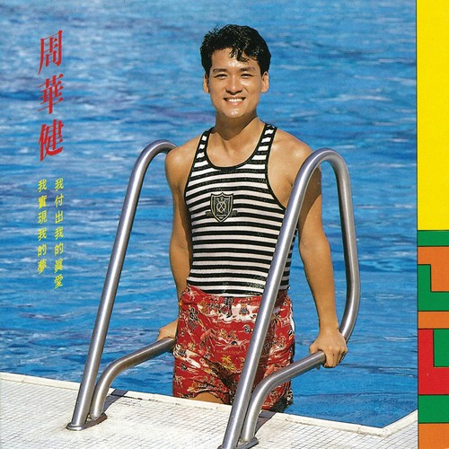 周华健 - 百发百中歌词