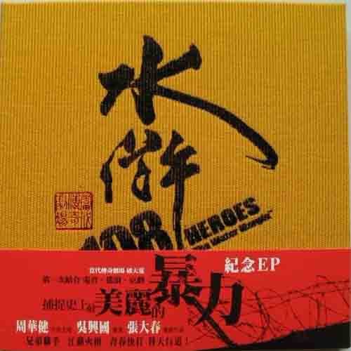 周华健 - 【京剧】但凡世间无仁义 人人心上有梁山歌词