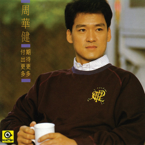 周华健 - 家和我一起成长歌词