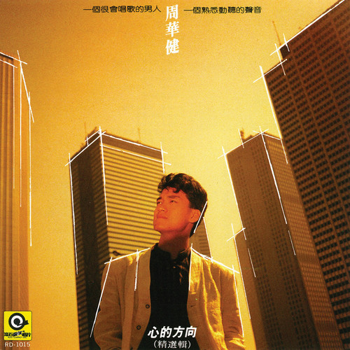周华健 - 年轻的歌未央歌词