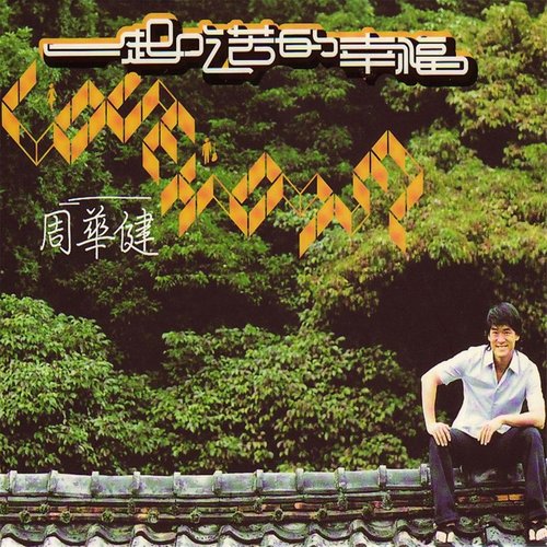 周华健 - 借来的安慰歌词