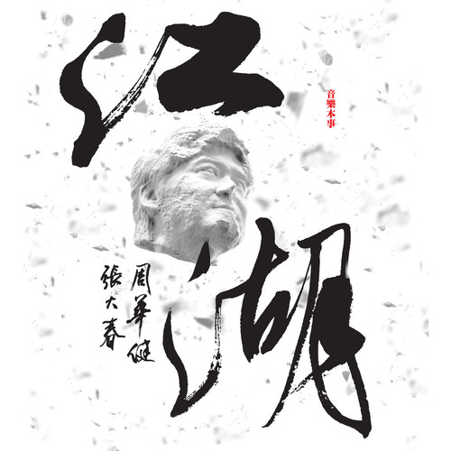 周华健 - 三打祝家庄歌词