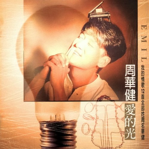周华健 - 孩子王歌词