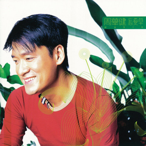 周华健 - 你说得对歌词