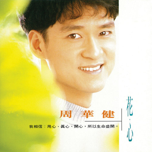 周华健 - 只有你歌词