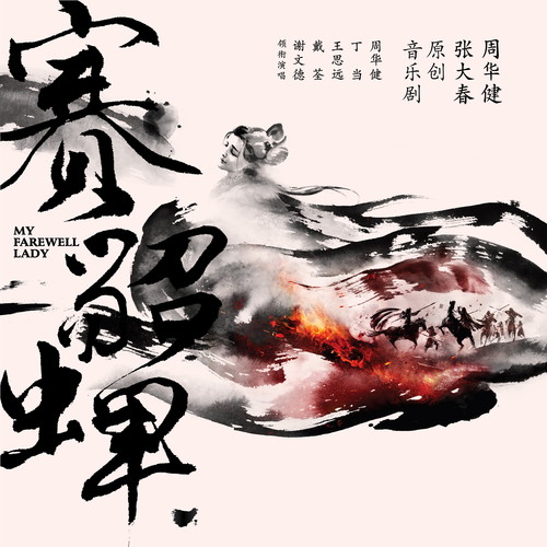周华健 - 相见争如不见歌词/丁当