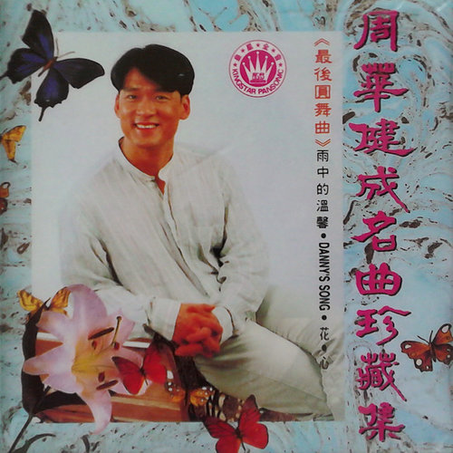 周华健 - 梦里的中国歌词