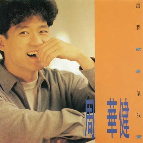 周华健 - 伤心的歌歌词