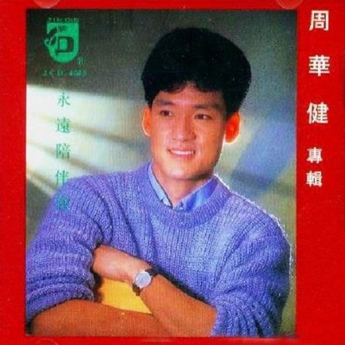 周华健 - 永远陪伴你歌词