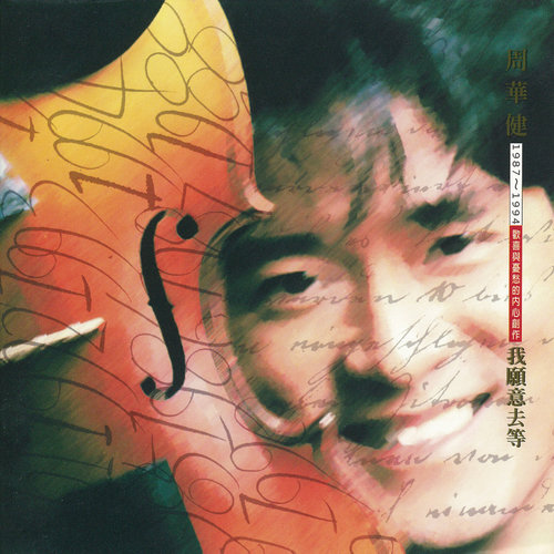 周华健 - 你喜欢的会有几个歌词