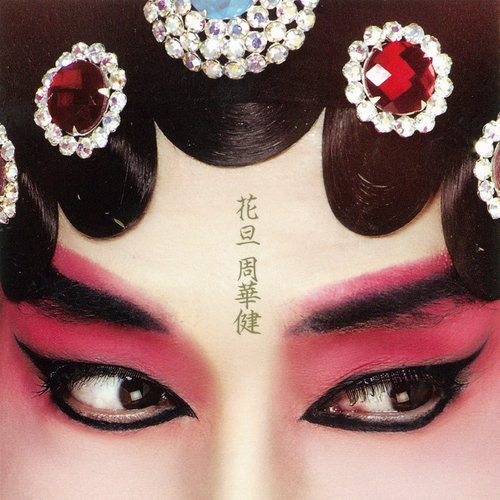 周华健 - 问歌词