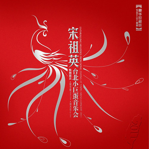 周华健 - 橄榄树-宋祖英/周华健