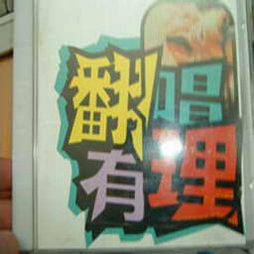 周华健 - 棋子歌词