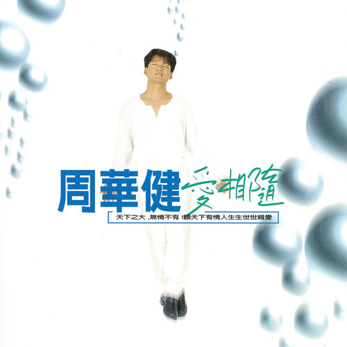 周华健 - 爱相随歌词