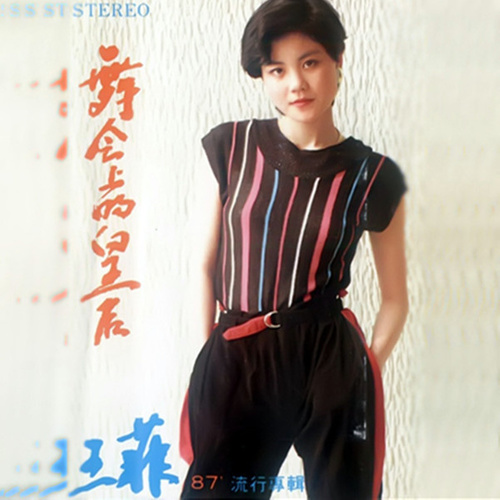 王菲 - 快乐年年歌词