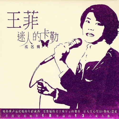 王菲 - 往事常牵挂歌词