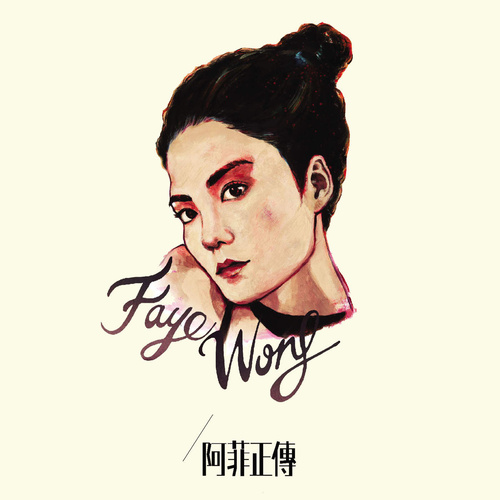 王菲 - 我爱雀斑歌词