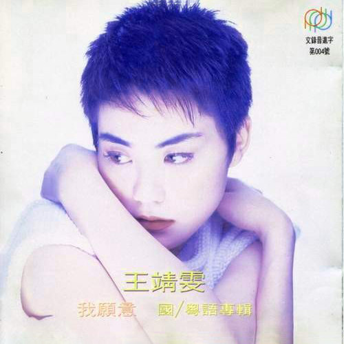 王菲 - 只因喜欢Faye歌词/软硬天师