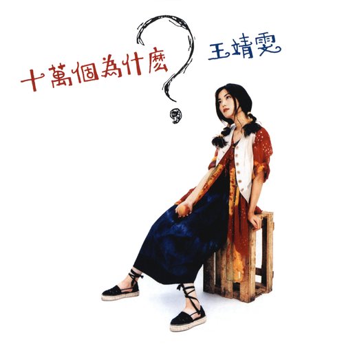 王菲 - 流非飞歌词
