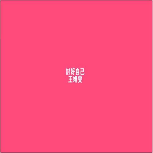 王菲 - 平凡最浪漫歌词