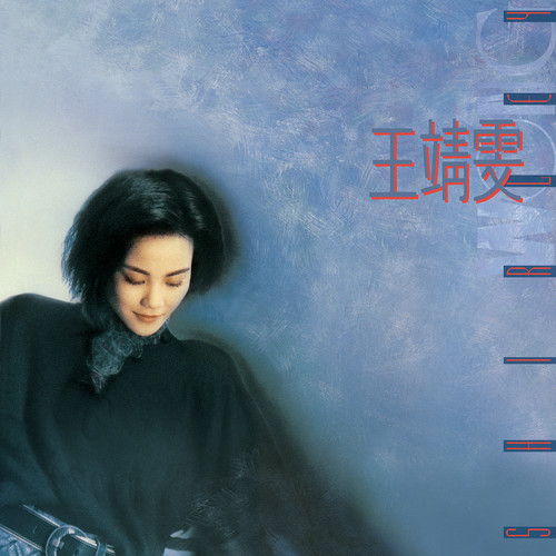 王菲 - 温柔的手歌词