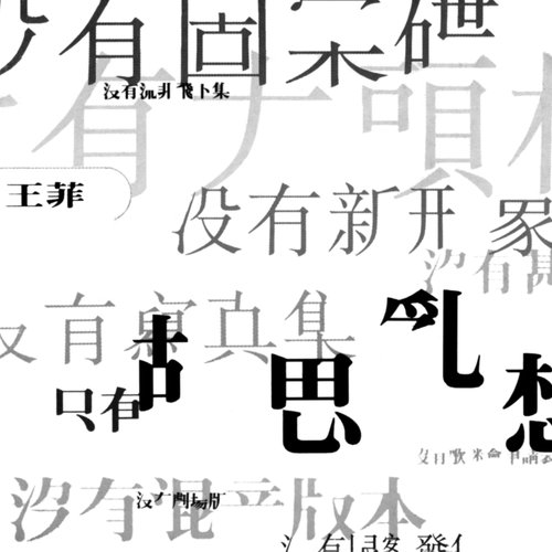 王菲 - 胡思乱想歌词