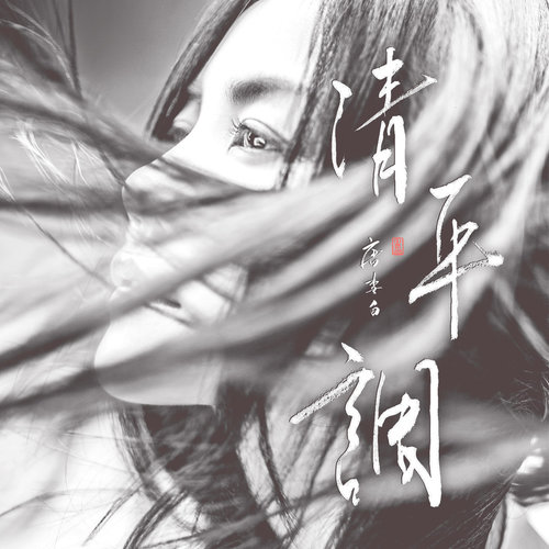 王菲 - 清平调 (独唱版)歌词