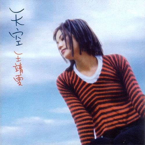 王菲 - 棋子歌词