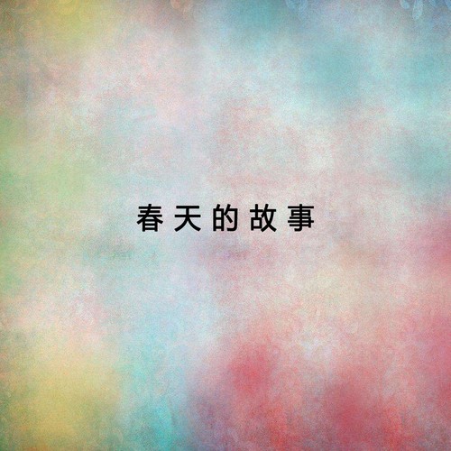 那英 - 光荣与和平-刘欢/那英