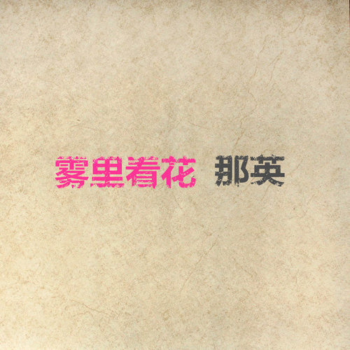 那英 - 千万次的问歌词